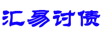 黄冈债务追讨催收公司